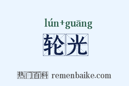 轮光是什么意思的图片